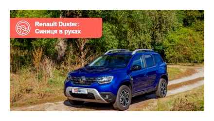 Як увімкнути повний привід на Renault Duster