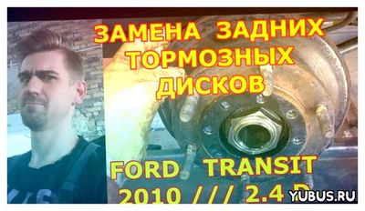 задніх, гальмівних, диск, ford, transit