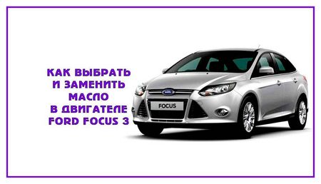 масло, ford, focus